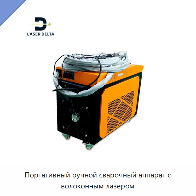 Портативный ручной сварочный аппарат с волоконным лазером — Установки лазерной сварки