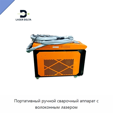 Портативный ручной сварочный аппарат с волоконным лазером