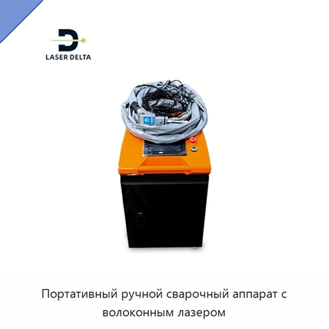 Портативный ручной сварочный аппарат с волоконным лазером