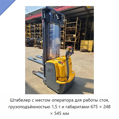 Штабелер с местом оператора для работы стоя, грузоподъёмностью 1,5 т и габаритами 675 × 248 × 545 мм