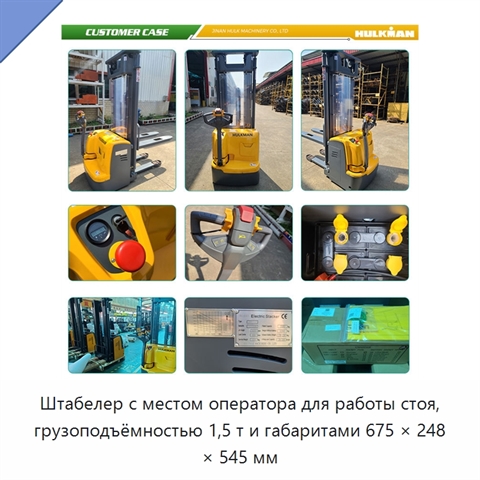 Штабелер с местом оператора для работы стоя, грузоподъёмностью 1,5 т и габаритами 675 × 248 × 545 мм