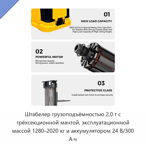 Штабелер грузоподъёмностью 2,0 т с трёхсекционной мачтой, эксплуатационной массой 1280–2020 кг и аккумулятором 24 В/300 А·ч