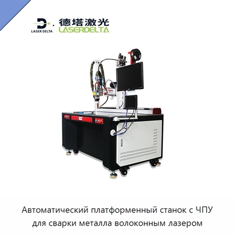 Автоматический платформенный станок с ЧПУ для сварки металла волоконным лазером