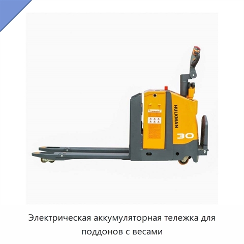 Электрическая аккумуляторная тележка для поддонов с весами