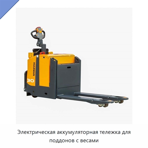 Электрическая аккумуляторная тележка для поддонов с весами