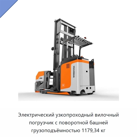 Электрический узкопроходный вилочный погрузчик с поворотной башней грузоподъёмностью 1179,34 кг