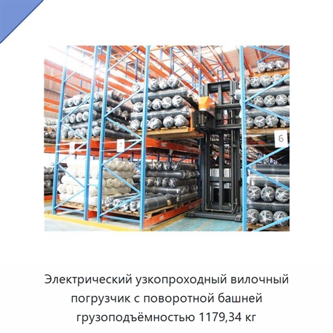 Электрический узкопроходный вилочный погрузчик с поворотной башней грузоподъёмностью 1179,34 кг