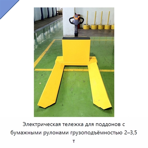 Электрическая тележка для поддонов с бумажными рулонами грузоподъёмностью 2–3,5 т