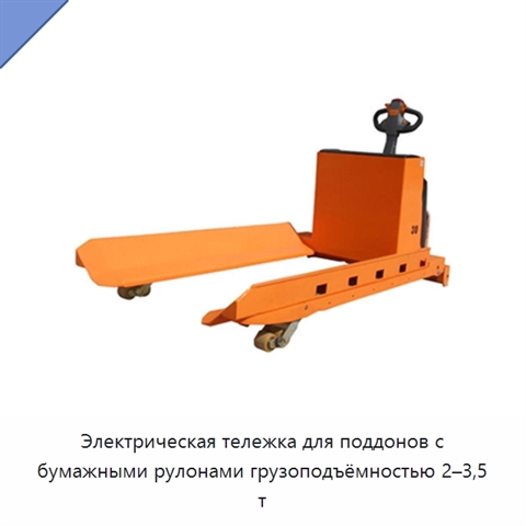 Электрическая тележка для поддонов с бумажными рулонами грузоподъёмностью 2–3,5 т