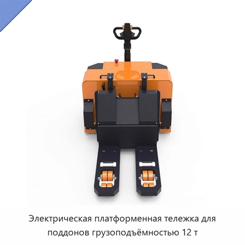 Электрическая платформенная тележка для поддонов грузоподъёмностью 12 т