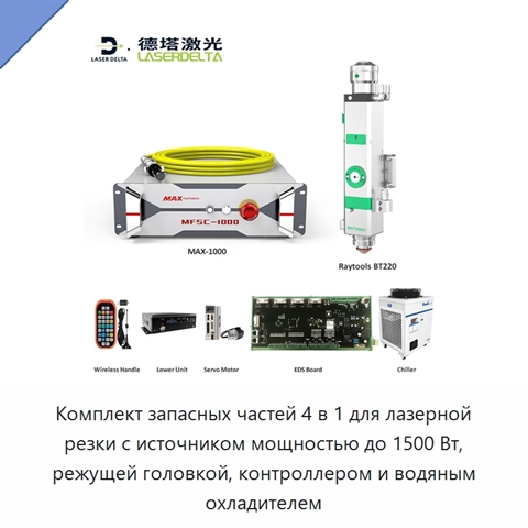 Комплект запасных частей 4 в 1 для лазерной резки с источником мощностью до 1500 Вт, режущей головкой, контроллером и водяным охладителем