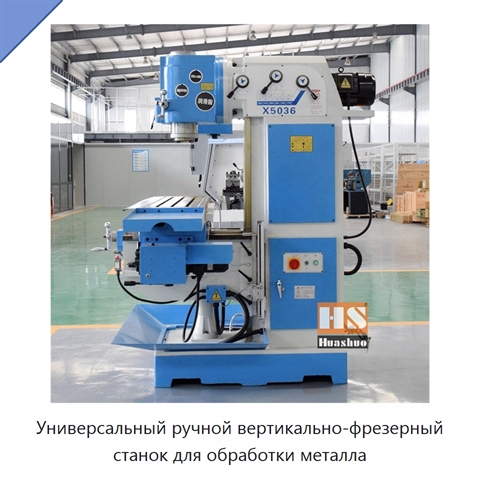 Универсальный ручной вертикально-фрезерный станок для обработки металла