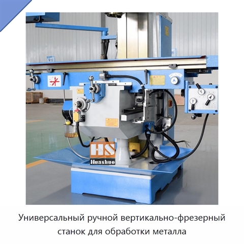 Универсальный ручной вертикально-фрезерный станок для обработки металла