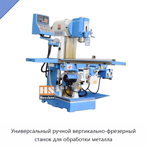 Универсальный ручной вертикально-фрезерный станок для обработки металла