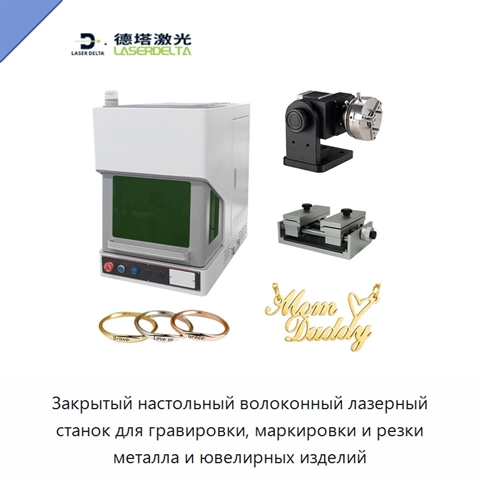 Закрытый настольный волоконный лазерный станок для гравировки, маркировки и резки металла и ювелирных изделий