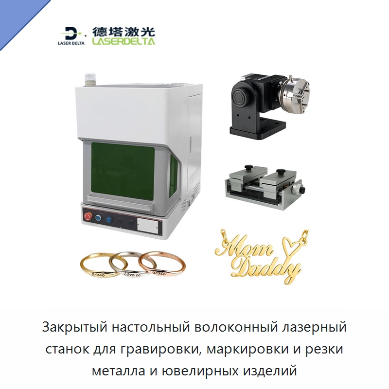 Закрытый настольный волоконный лазерный станок для гравировки, маркировки и резки металла и ювелирных изделий — Лазерные маркировочные станки