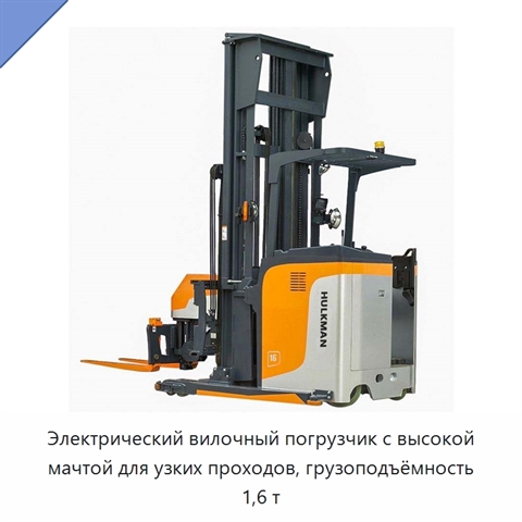 Электрический вилочный погрузчик с высокой мачтой для узких проходов, грузоподъёмность 1,6 т