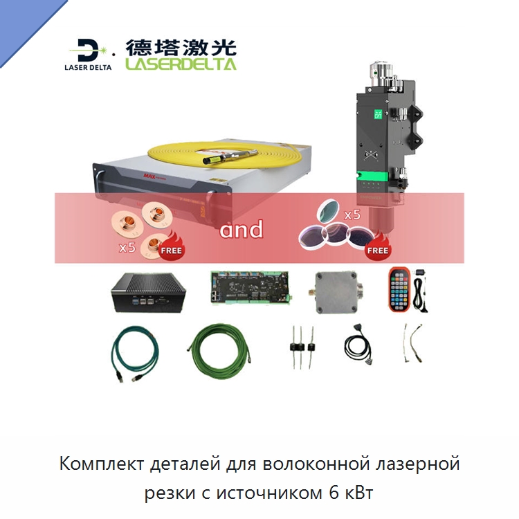 Комплект деталей для волоконной лазерной резки с источником 6 кВт — Комплектующие для лазерного оборудования