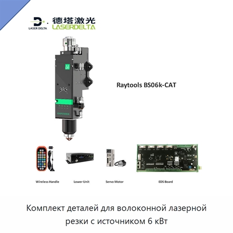 Комплект деталей для волоконной лазерной резки с источником 6 кВт