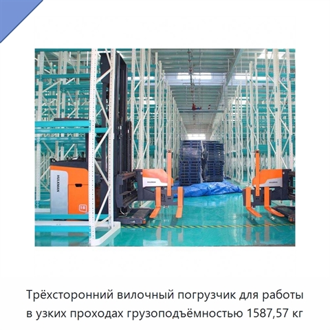 Трёхсторонний вилочный погрузчик для работы в узких проходах грузоподъёмностью 1587,57 кг
