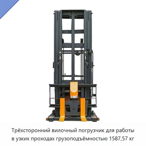 Трёхсторонний вилочный погрузчик для работы в узких проходах грузоподъёмностью 1587,57 кг