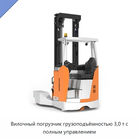Вилочный погрузчик грузоподъёмностью 3,0 т с полным управлением