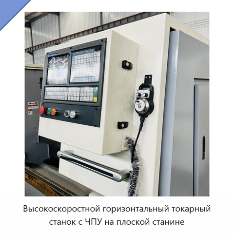 Высокоскоростной горизонтальный токарный станок с ЧПУ на плоской станине