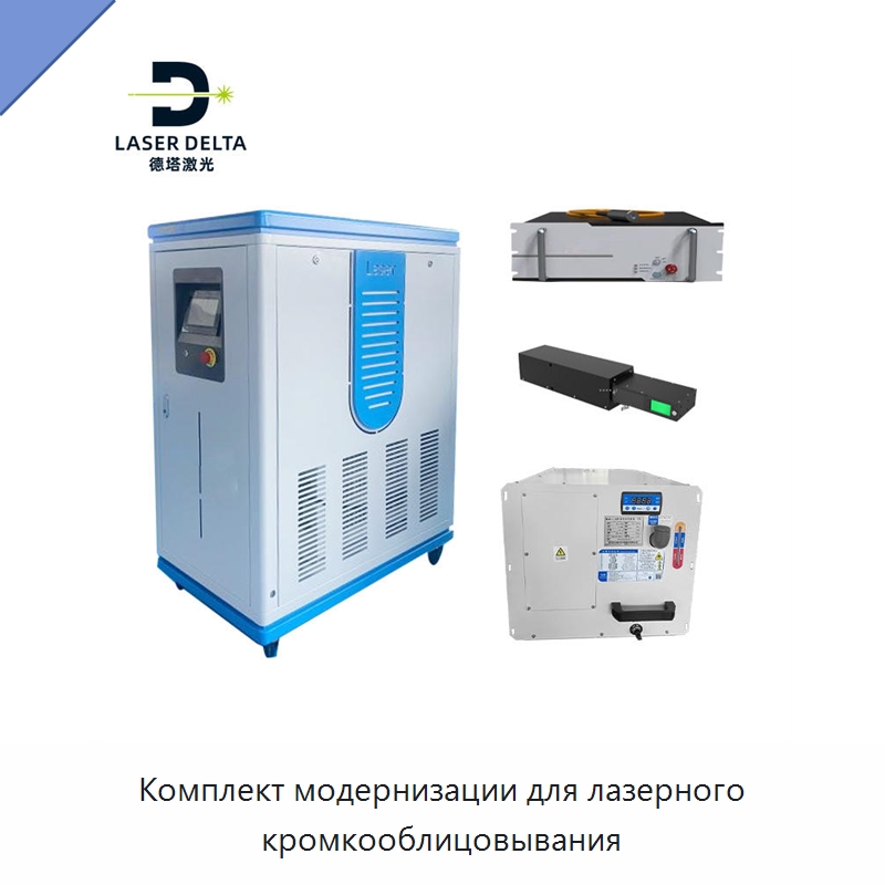 Комплект модернизации для лазерного кромкооблицовывания — Комплектующие для деревообрабатывающего оборудования