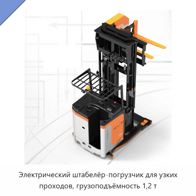 Электрический штабелёр-погрузчик для узких проходов, грузоподъёмность 1,2 т — Вилочные погрузчики