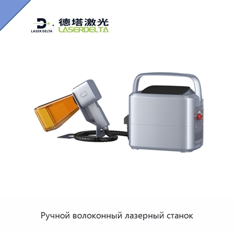 Ручной волоконный лазерный станок