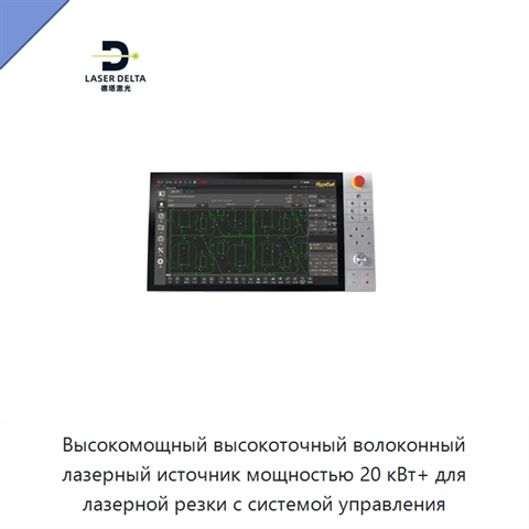 Высокомощный высокоточный волоконный лазерный источник мощностью 20 кВт+ для лазерной резки с системой управления