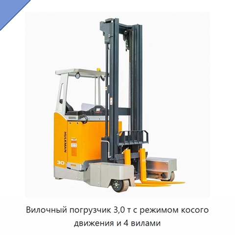 Вилочный погрузчик 3,0 т с режимом косого движения и 4 вилами
