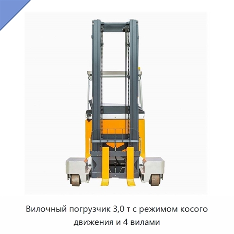 Вилочный погрузчик 3,0 т с режимом косого движения и 4 вилами