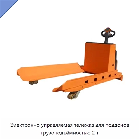 Электронно управляемая тележка для поддонов грузоподъёмностью 2 т