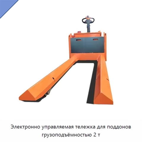 Электронно управляемая тележка для поддонов грузоподъёмностью 2 т
