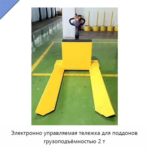 Электронно управляемая тележка для поддонов грузоподъёмностью 2 т