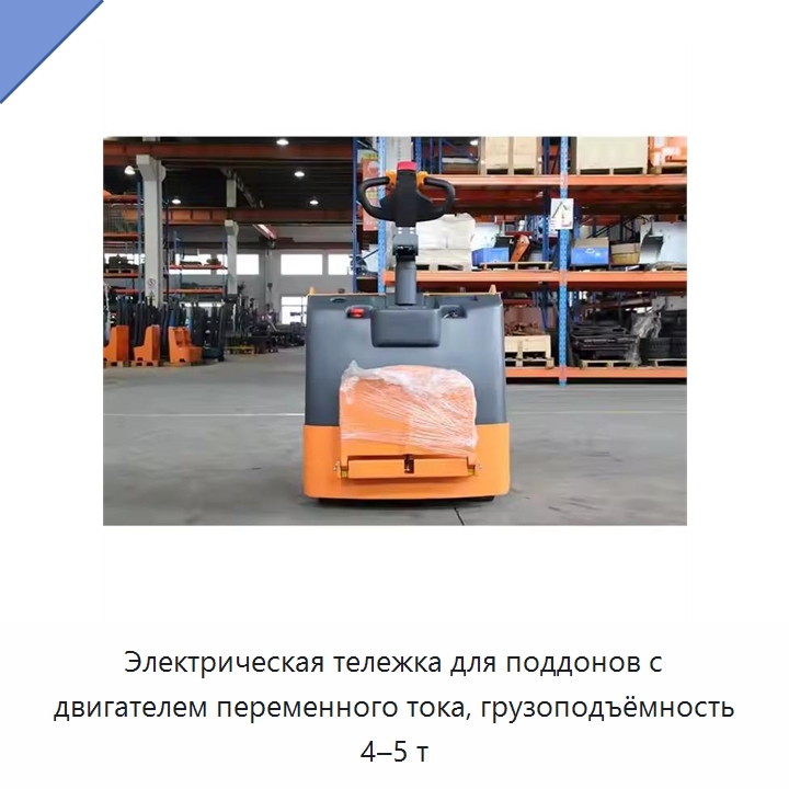 Электрическая тележка для поддонов с двигателем переменного тока, грузоподъёмность 4–5 т — Вилочные погрузчики
