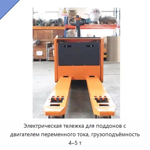 Электрическая тележка для поддонов с двигателем переменного тока, грузоподъёмность 4–5 т