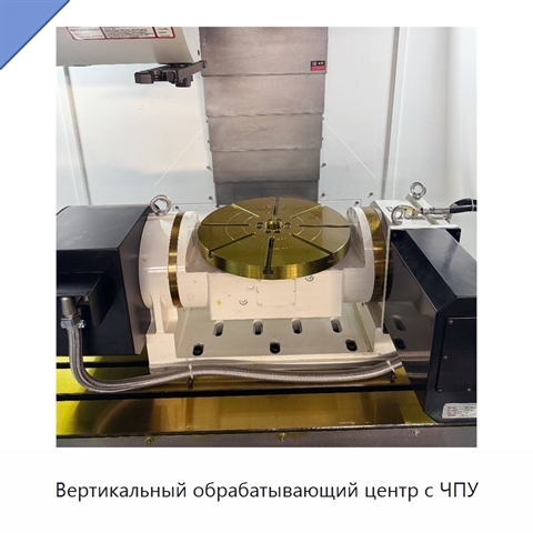 Вертикальный обрабатывающий центр с ЧПУ