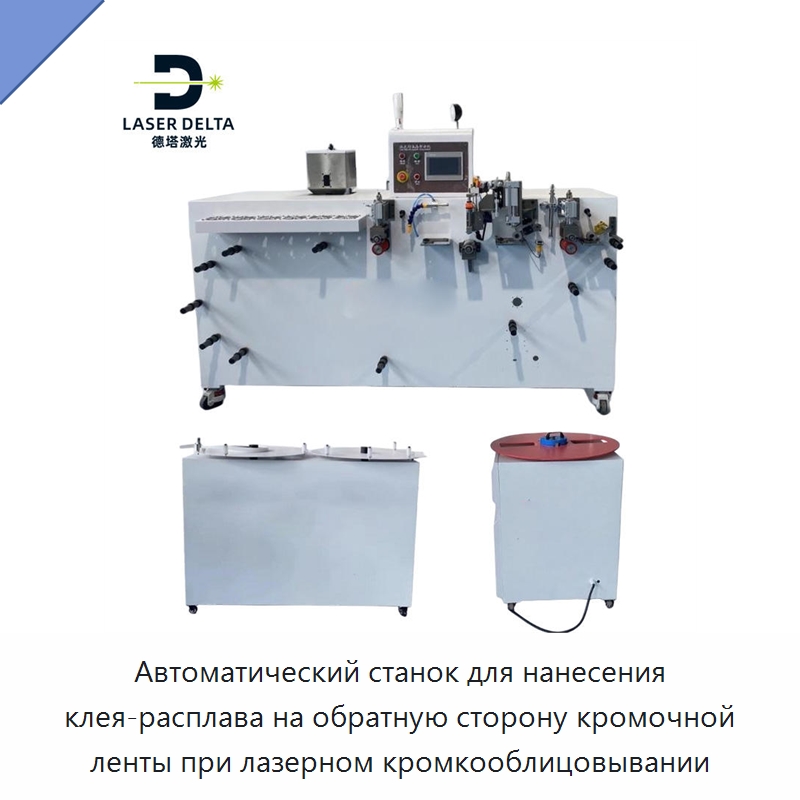 Автоматический станок для нанесения клея-расплава на обратную сторону кромочной ленты при лазерном кромкооблицовывании — Клеильные машины