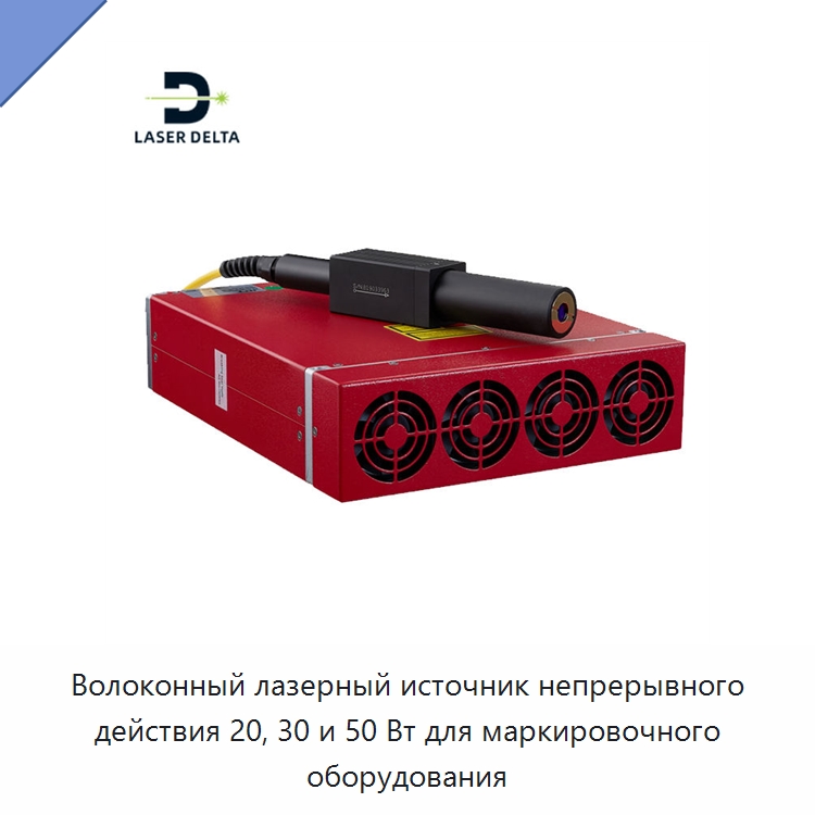 Волоконный лазерный источник непрерывного действия 20, 30 и 50 Вт для маркировочного оборудования — Комплектующие для лазерного оборудования