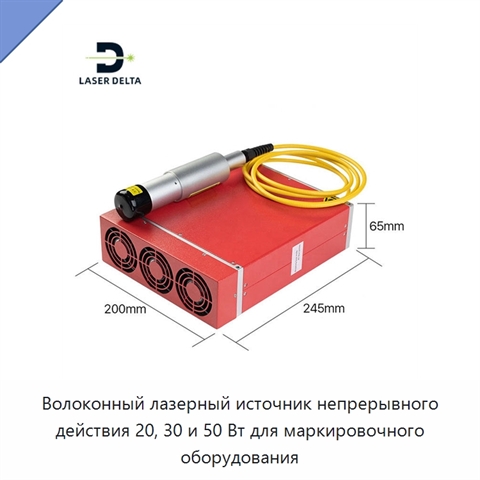Волоконный лазерный источник непрерывного действия 20, 30 и 50 Вт для маркировочного оборудования