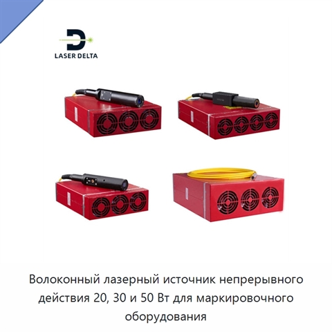 Волоконный лазерный источник непрерывного действия 20, 30 и 50 Вт для маркировочного оборудования