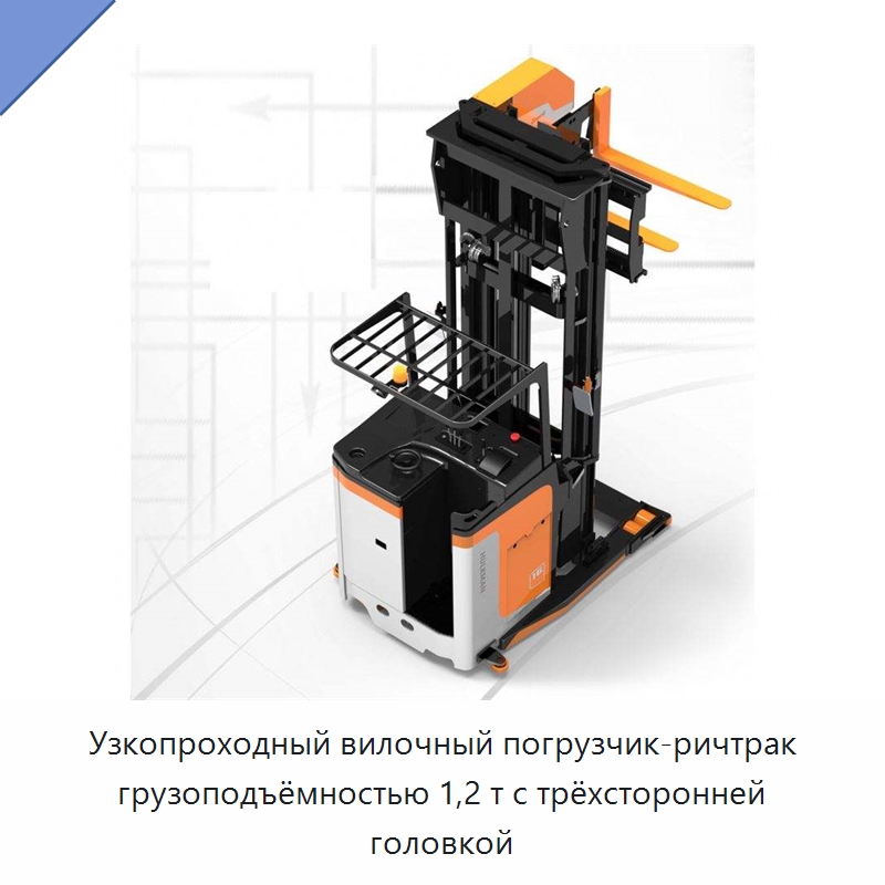 Узкопроходный вилочный погрузчик-ричтрак грузоподъёмностью 1,2 т с трёхсторонней головкой — Вилочные погрузчики