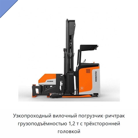 Узкопроходный вилочный погрузчик-ричтрак грузоподъёмностью 1,2 т с трёхсторонней головкой