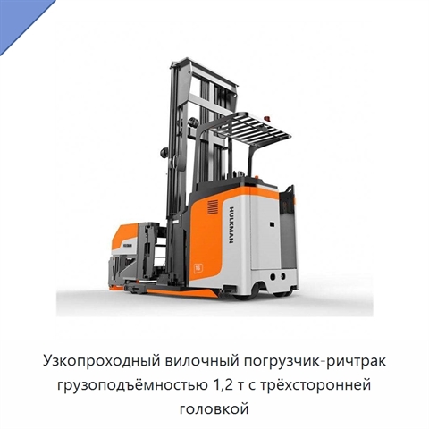 Узкопроходный вилочный погрузчик-ричтрак грузоподъёмностью 1,2 т с трёхсторонней головкой
