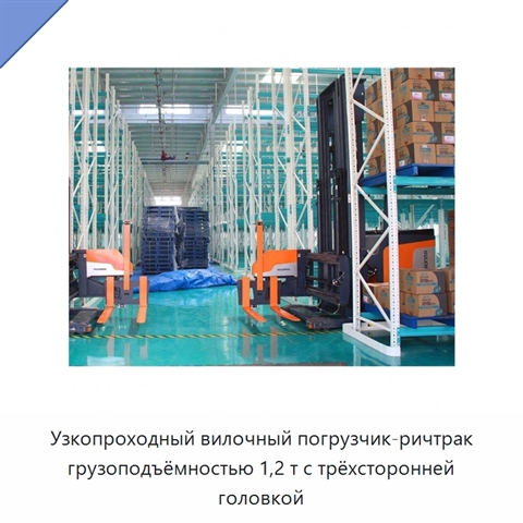 Узкопроходный вилочный погрузчик-ричтрак грузоподъёмностью 1,2 т с трёхсторонней головкой