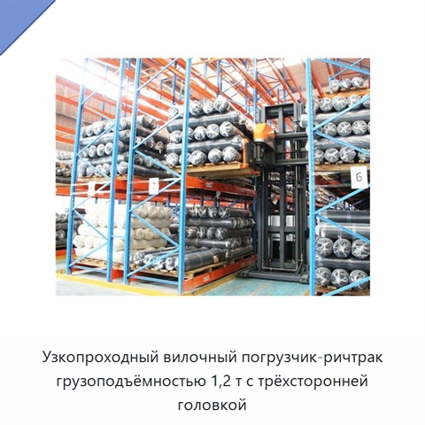Узкопроходный вилочный погрузчик-ричтрак грузоподъёмностью 1,2 т с трёхсторонней головкой