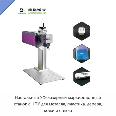 Настольный УФ-лазерный маркировочный станок с ЧПУ для металла, пластика, дерева, кожи и стекла