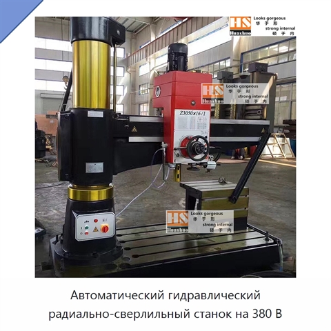 Автоматический гидравлический радиально-сверлильный станок на 380 В